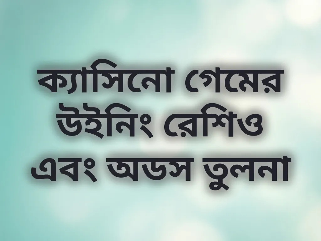 ক্যাসিনো গেমের উইনিং রেশিও এবং অডস তুলনা